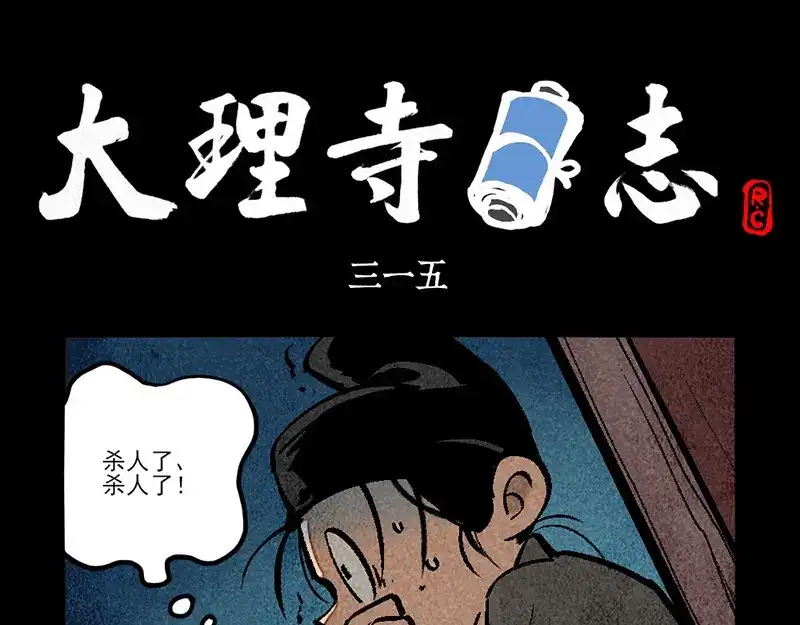 大理寺日志 第315话 第1页