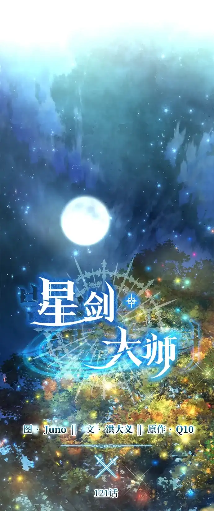 星剑大师 第121话 第27页