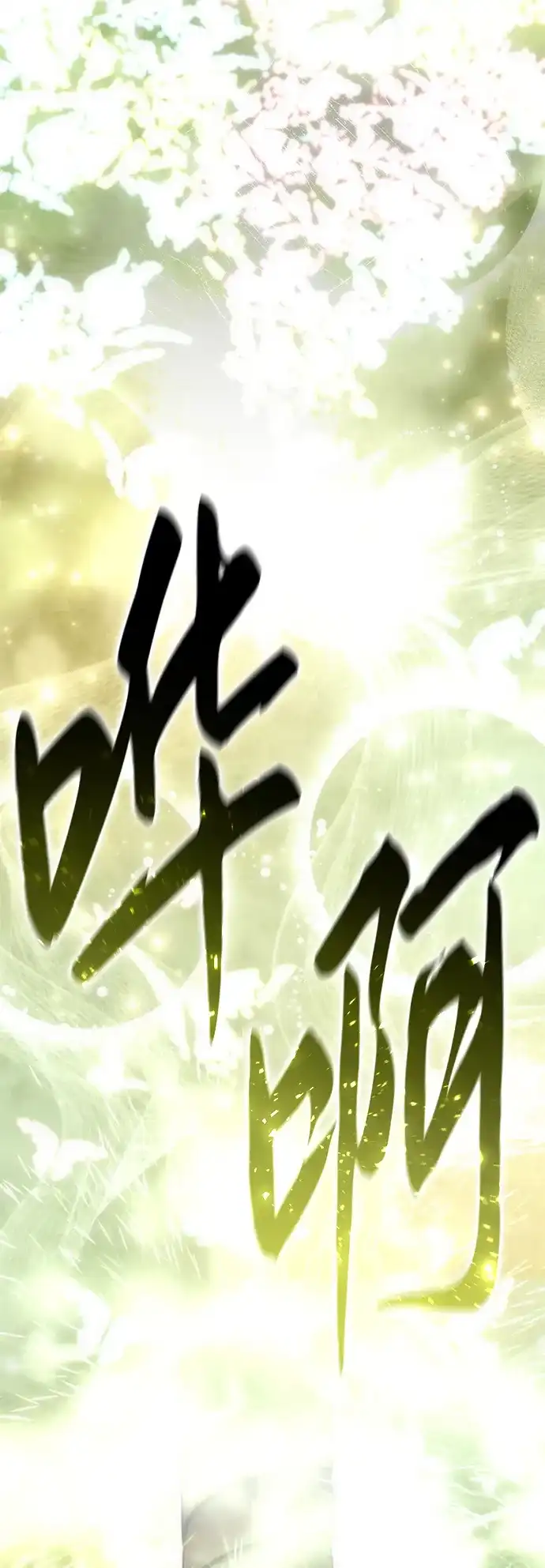 星剑大师 第121话 第95页