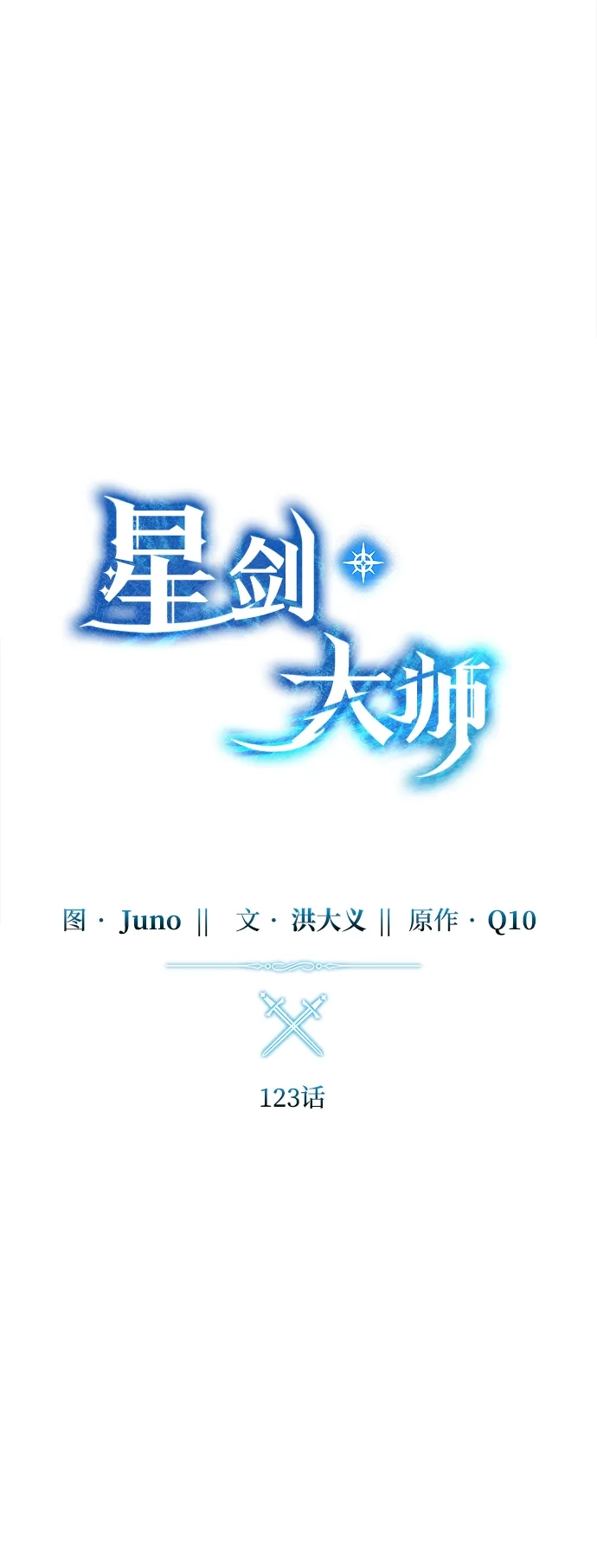 星剑大师 第123话 第30页