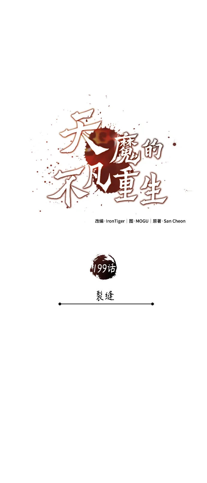 天魔的不凡重生 [第199话] 裂缝 第93页