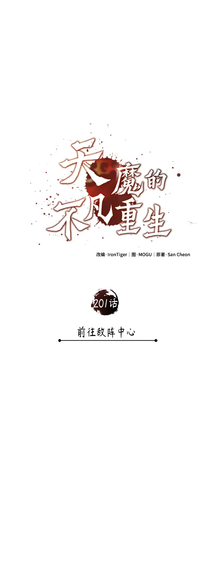 天魔的不凡重生 [第201话] 前往敌阵中心 第79页