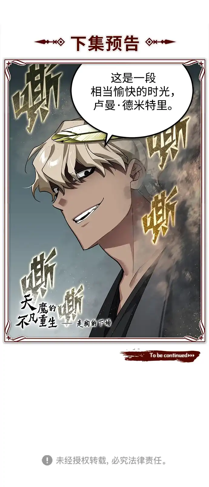 天魔的不凡重生 [第201话] 前往敌阵中心 第256页