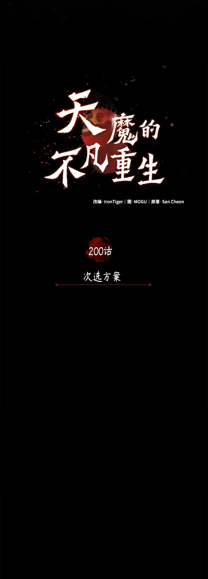 天魔的不凡重生 [第200话] 次选方案 第52页