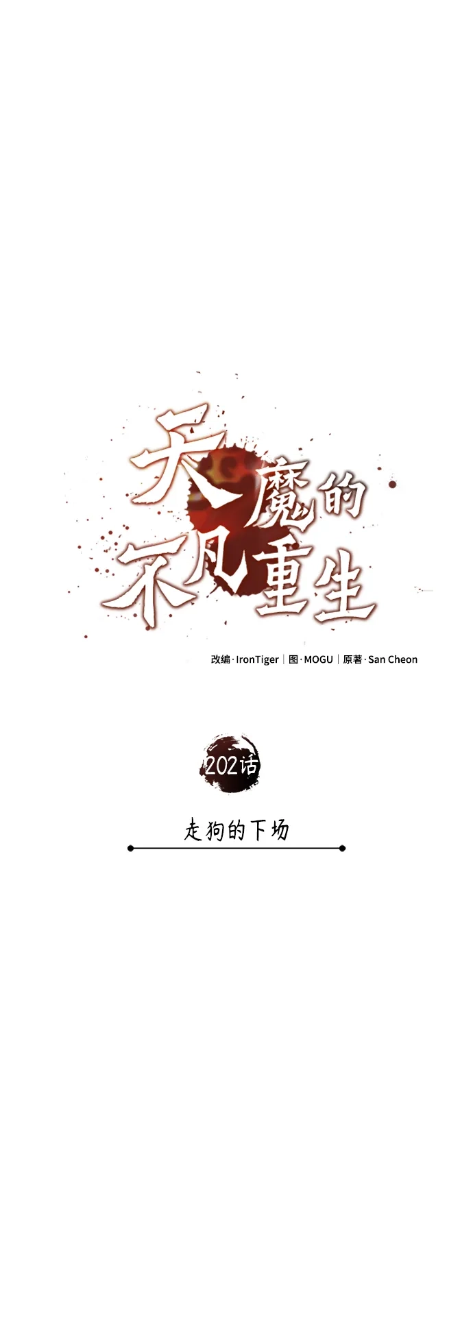 天魔的不凡重生 [第202话] 走狗的下场 第174页