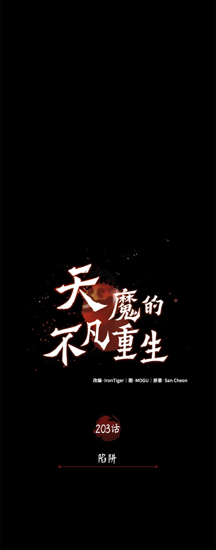 天魔的不凡重生 [第203话] 陷阱 第56页