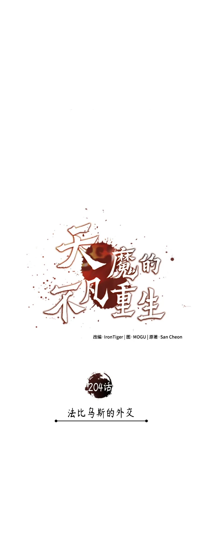 天魔的不凡重生 [第204话] 法比乌斯的外交 第20页