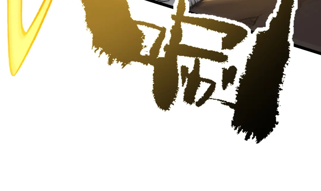 SSS级超越常理的圣骑士 第174话 第363页