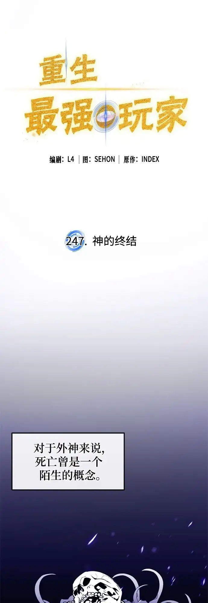 重生最强玩家 [第247话] 神的终结 第62页