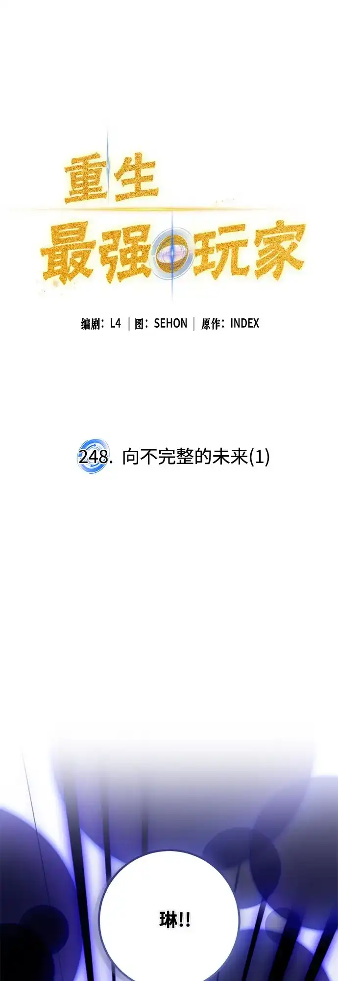 重生最强玩家 [第248话] 向不完整的未来（1） 第4页