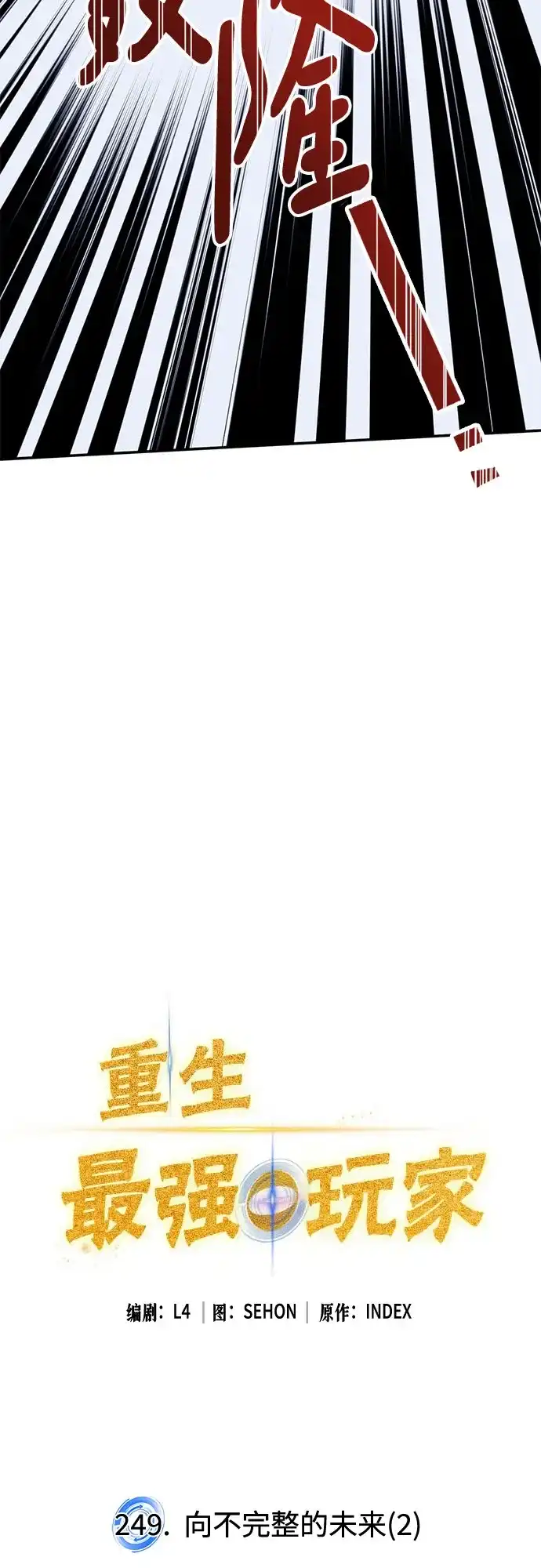 重生最强玩家 [第249话] 向不完整的未来（2） 第10页