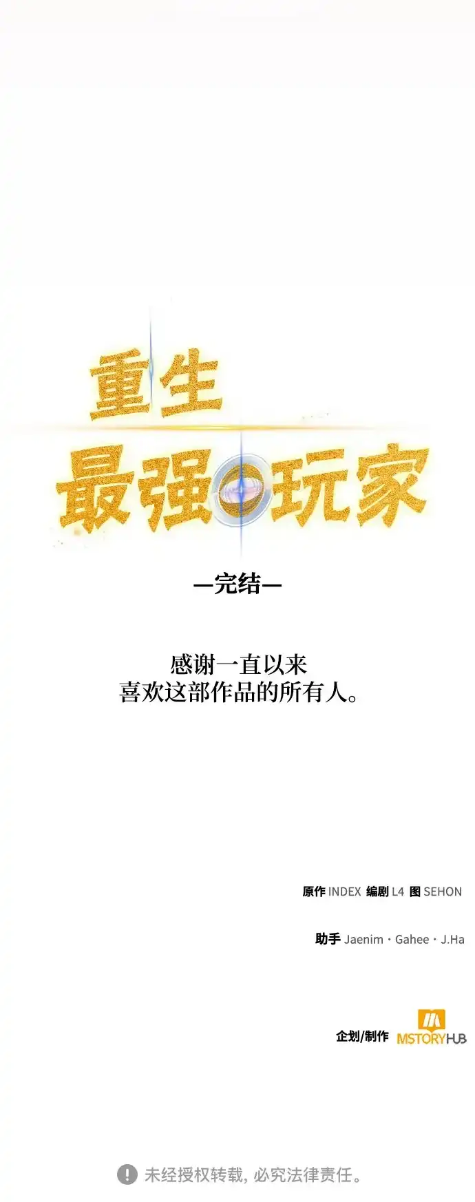 重生最强玩家 [第250话] 尾声（最终话） 第79页