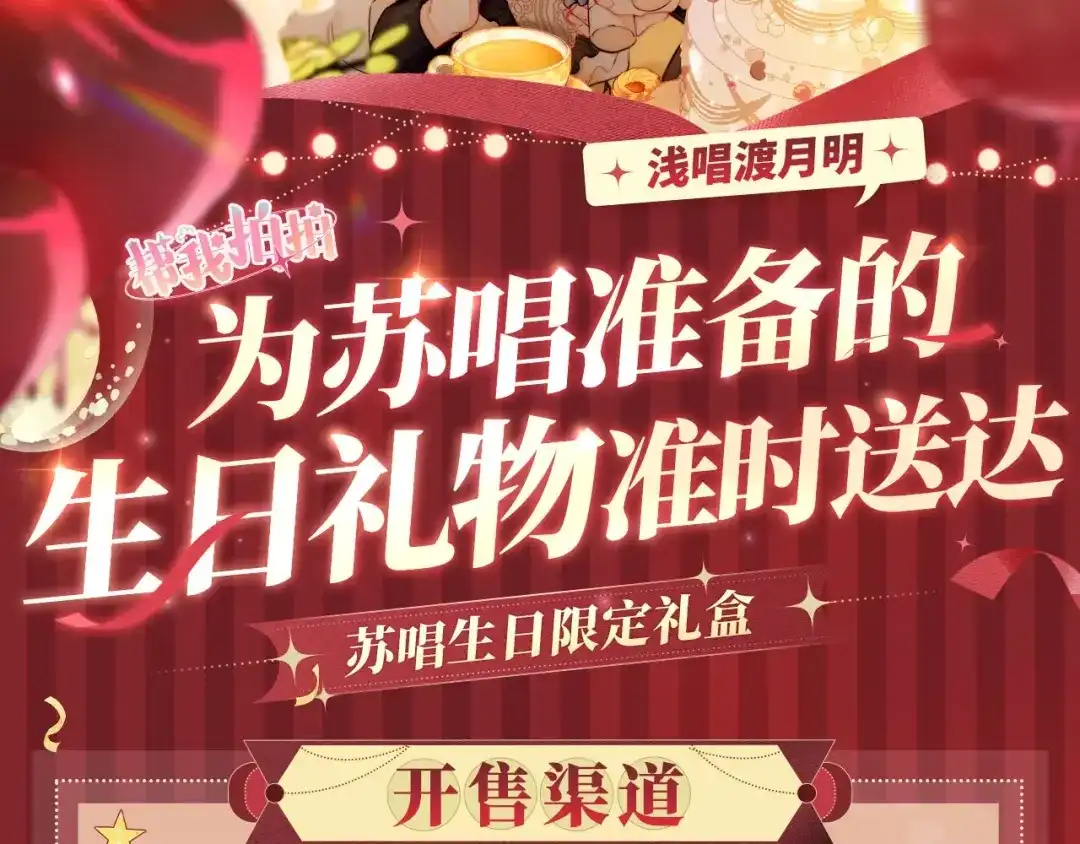 帮我拍拍 苏唱生日礼盒0625开售啦 第2页