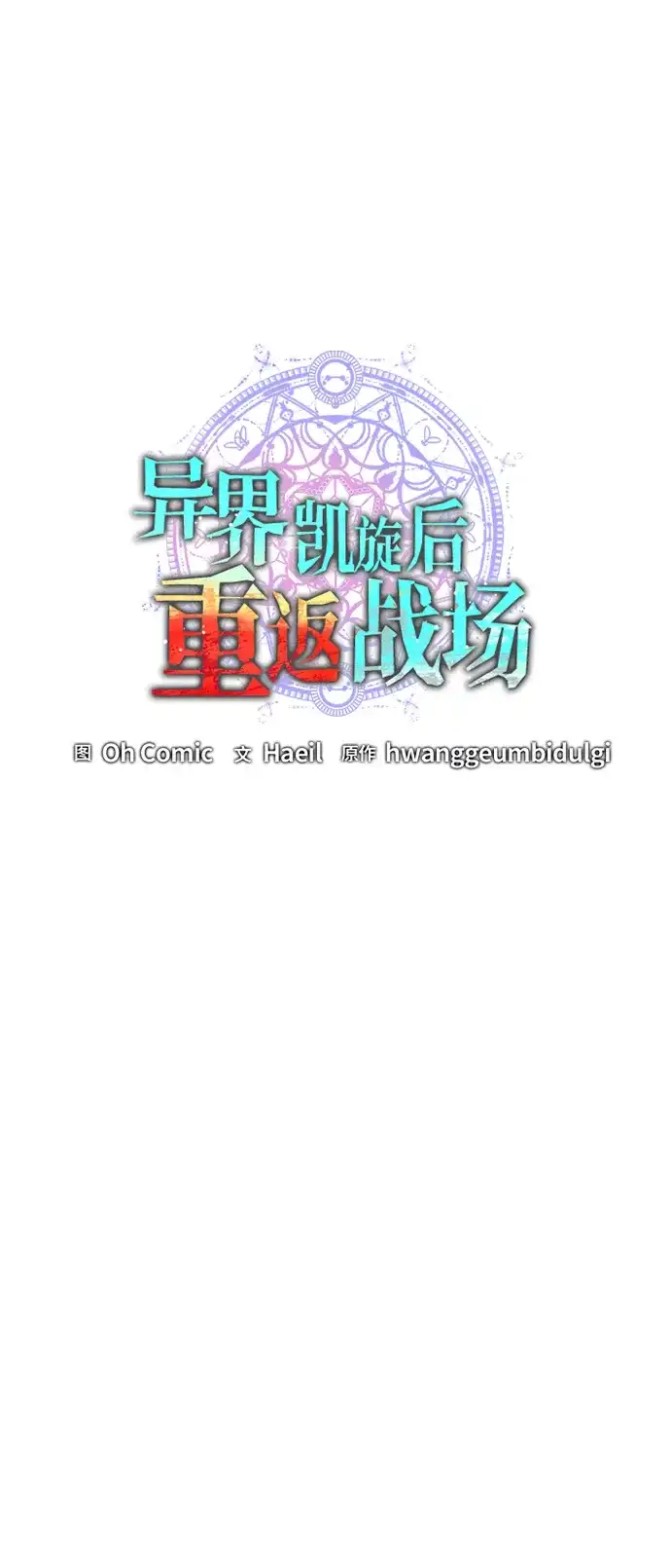 异界凯旋后重返战场 第86话 第15页