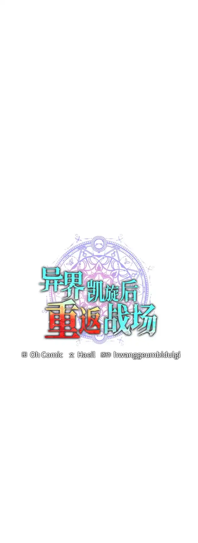 异界凯旋后重返战场 第87话 第59页