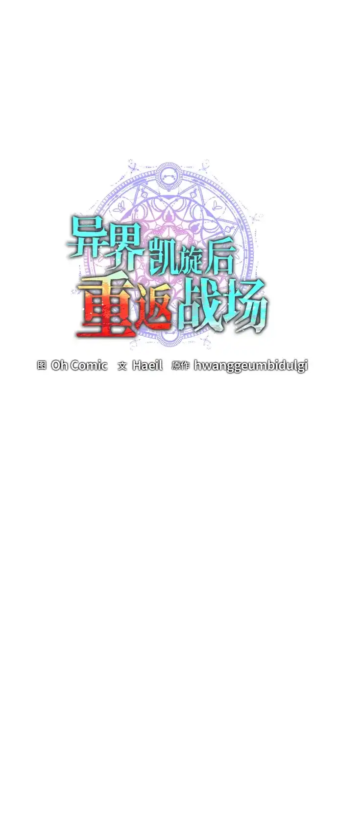异界凯旋后重返战场 第88话 第55页