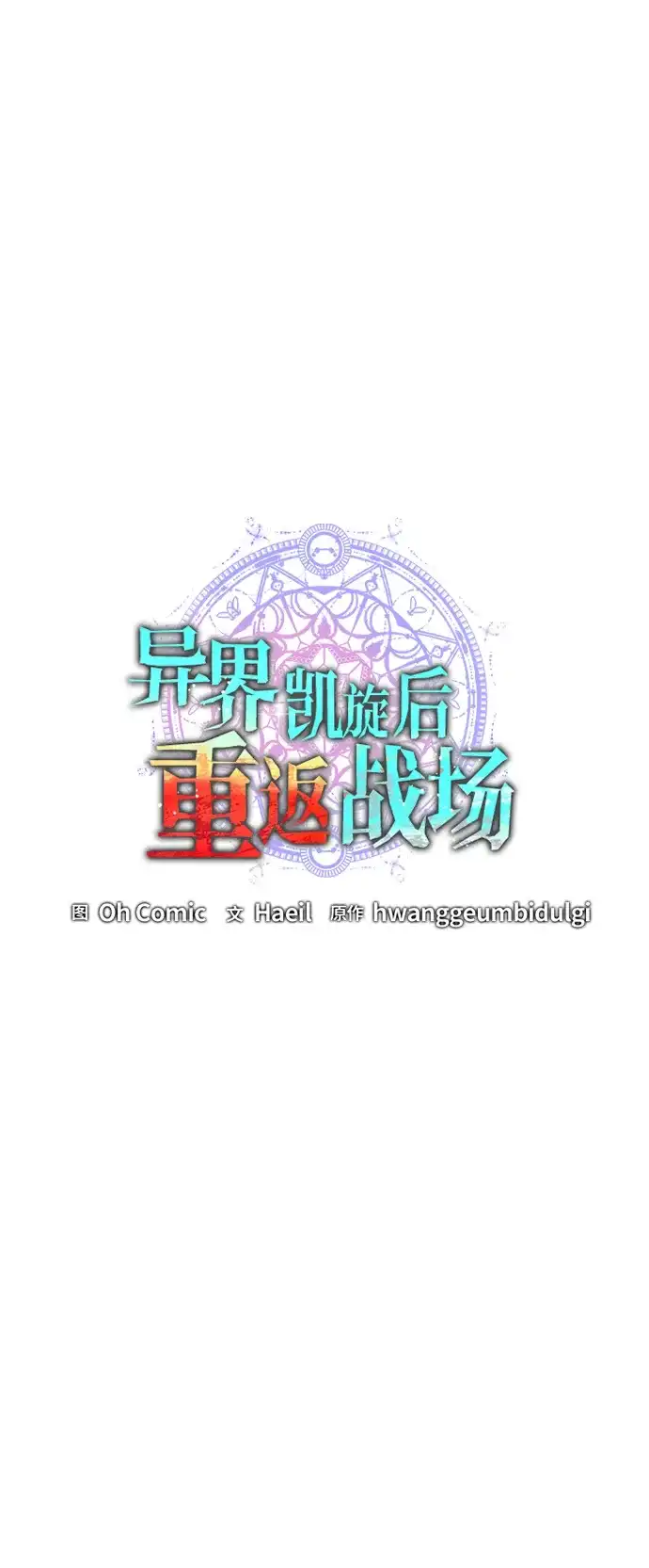 异界凯旋后重返战场 第89话 第39页