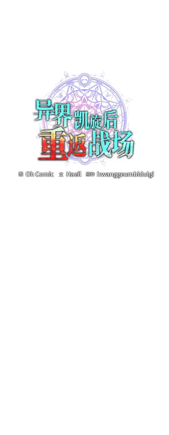 异界凯旋后重返战场 第90话 第25页