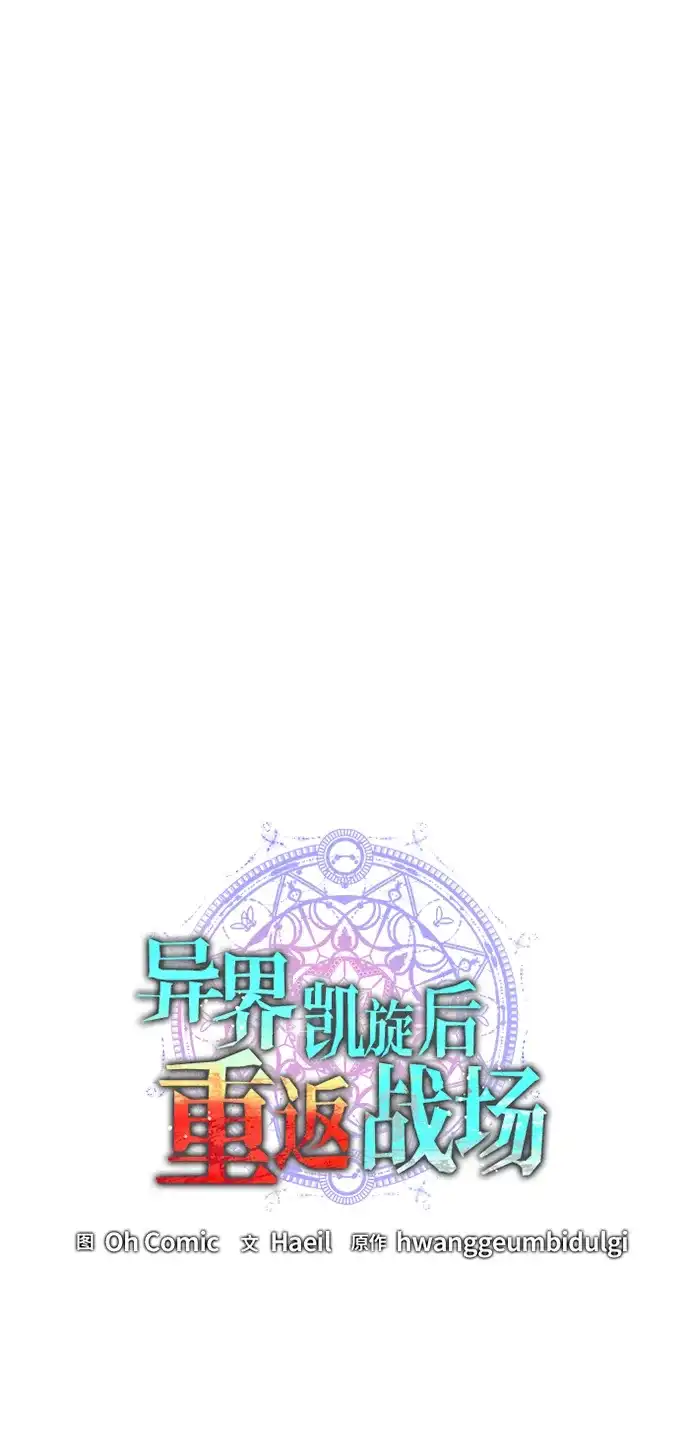 异界凯旋后重返战场 第91话 第53页