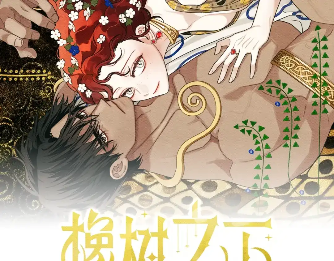 橡树之下 第155话 战争结束？ 第118页