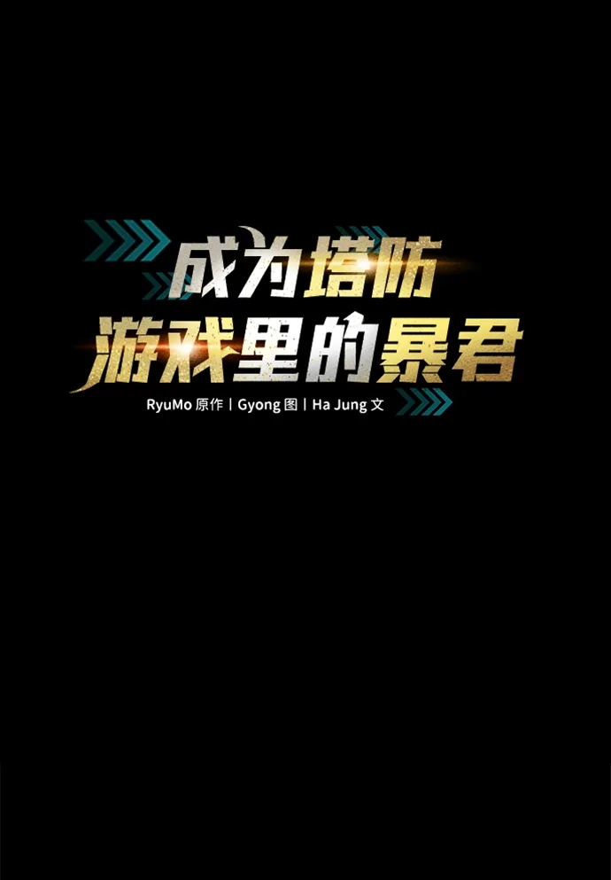 成为塔防游戏里的暴君 第178话 第2页