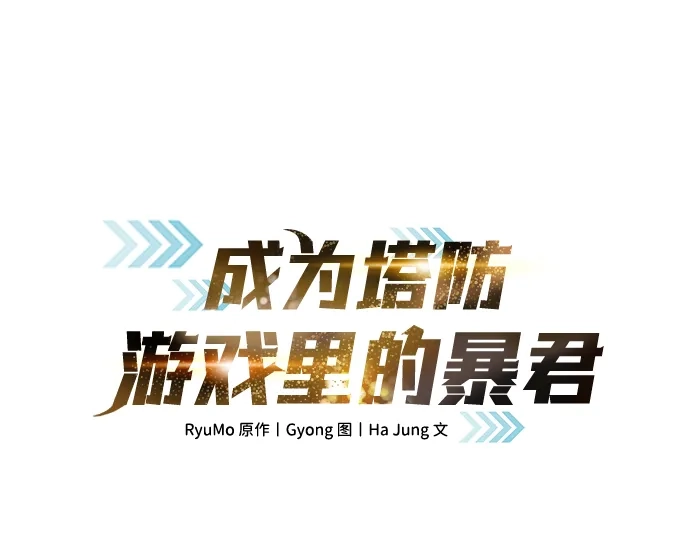 成为塔防游戏里的暴君 第183话 第13页