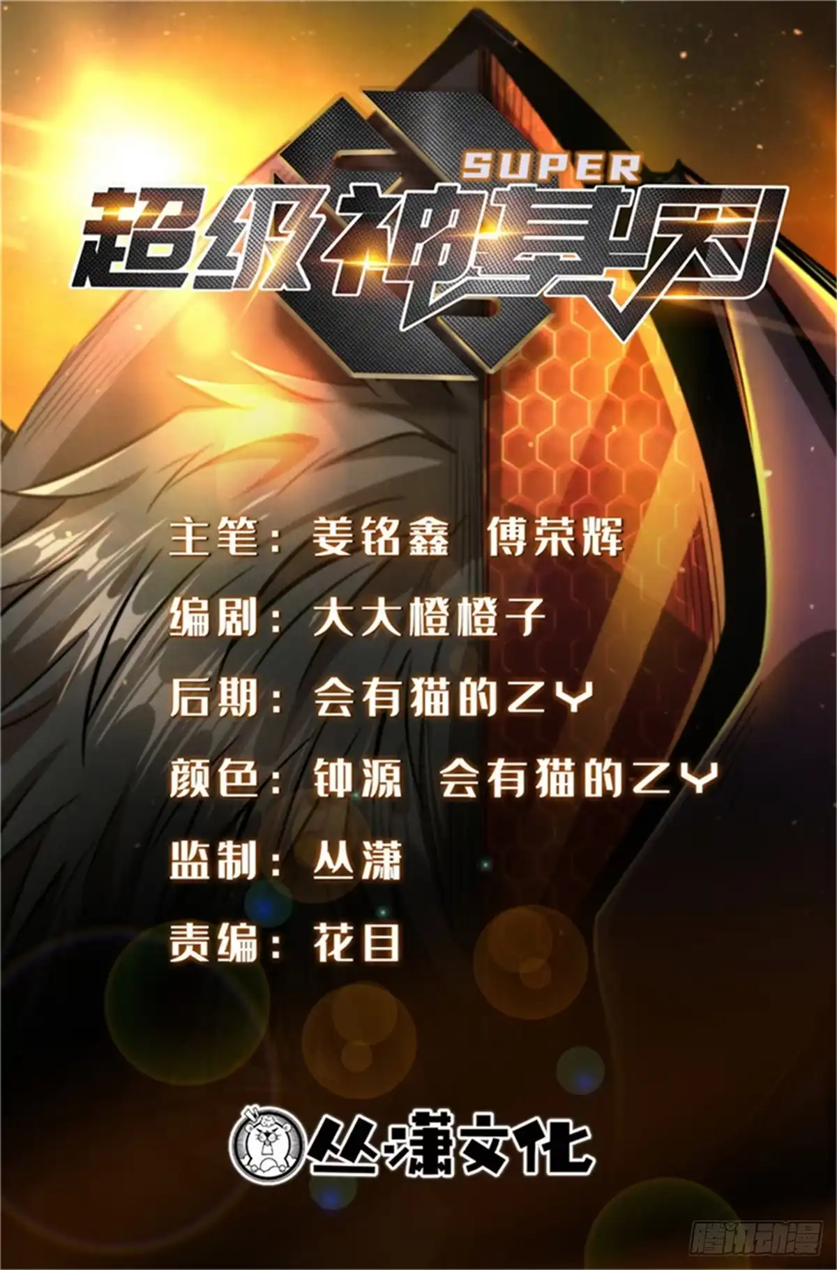 超级神基因 464 第三神战 第2页