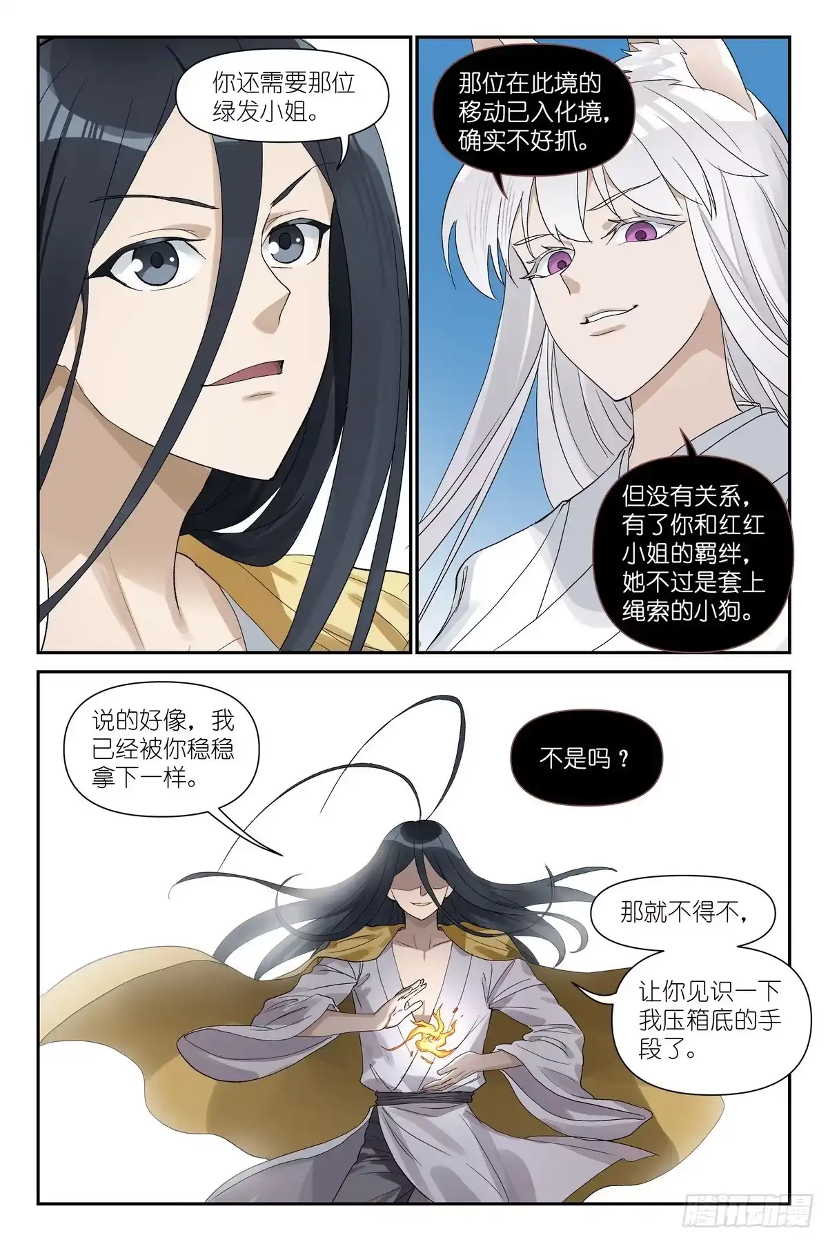 狐妖小红娘 总683·所图甚大 第15页