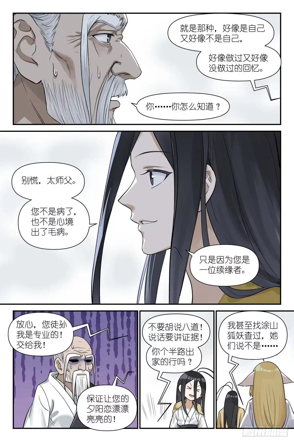狐妖小红娘 总685·你们真是专家？ 第11页
