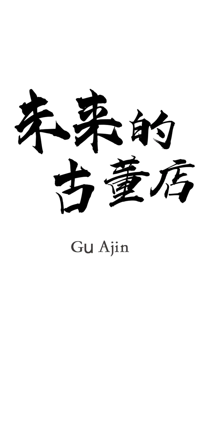 未来的古董店 [第259] 继.绝.缘.（1） 第27页