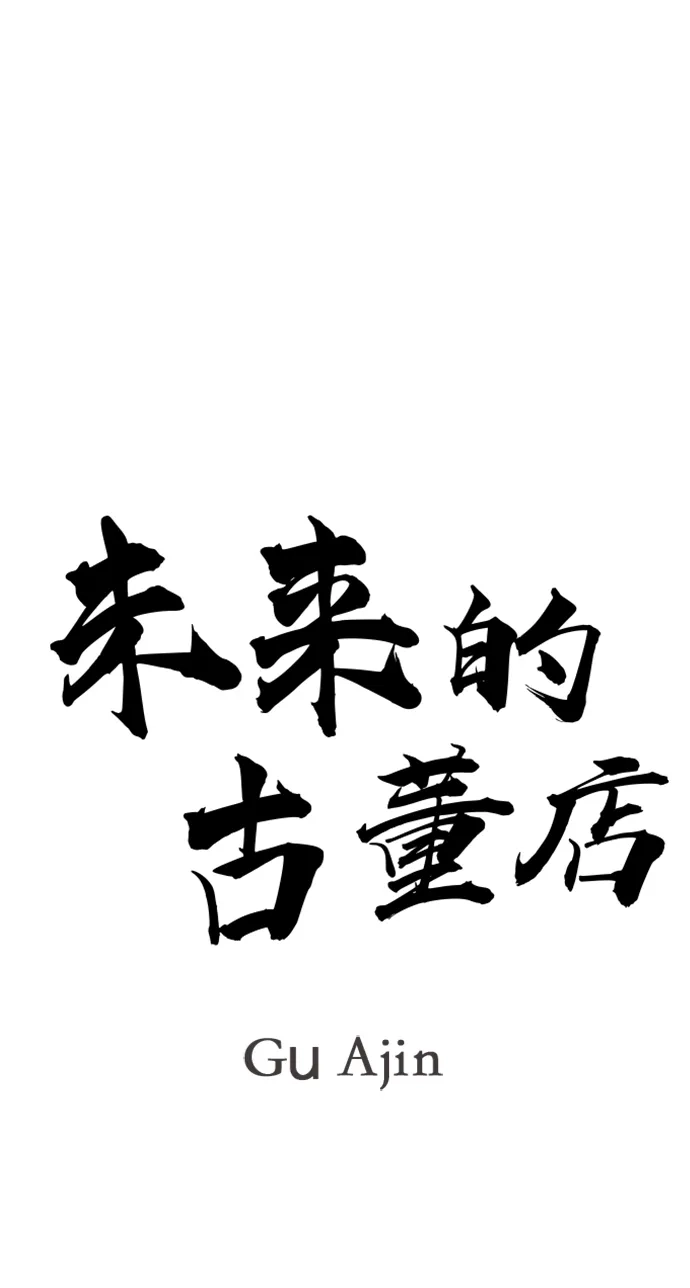 未来的古董店 [第261] 继.绝.缘.（3） 第36页