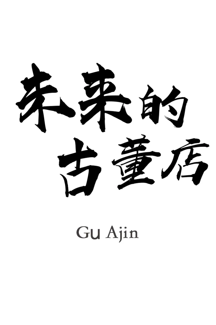 未来的古董店 [第262] 继.绝.缘.（4） 第11页