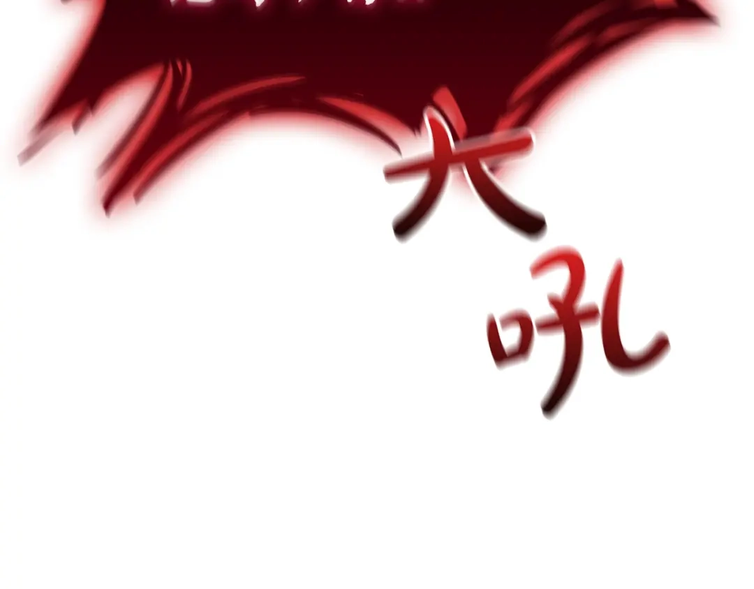 灾难级英雄归来 第177话 巨大的敌人 第325页