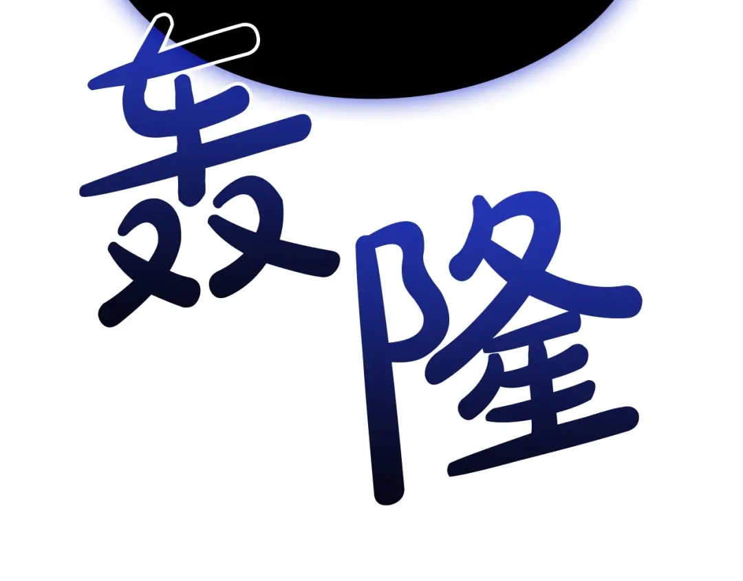 灾难级英雄归来 第177话 巨大的敌人 第93页
