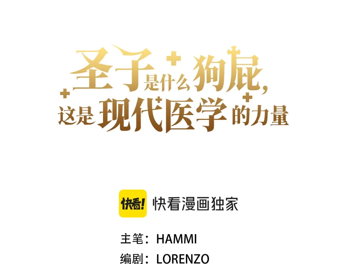 圣子是什么狗屁，这是现代医学的力量 第163话 第37页
