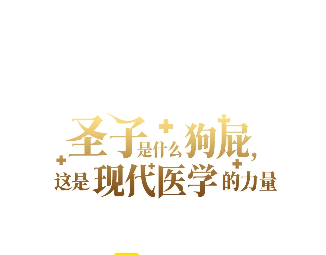 圣子是什么狗屁，这是现代医学的力量 第164话 第78页