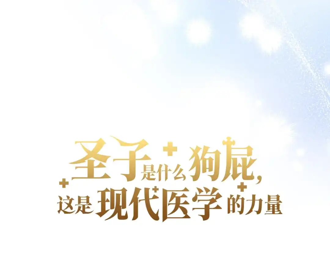 圣子是什么狗屁，这是现代医学的力量 第165话 第165页