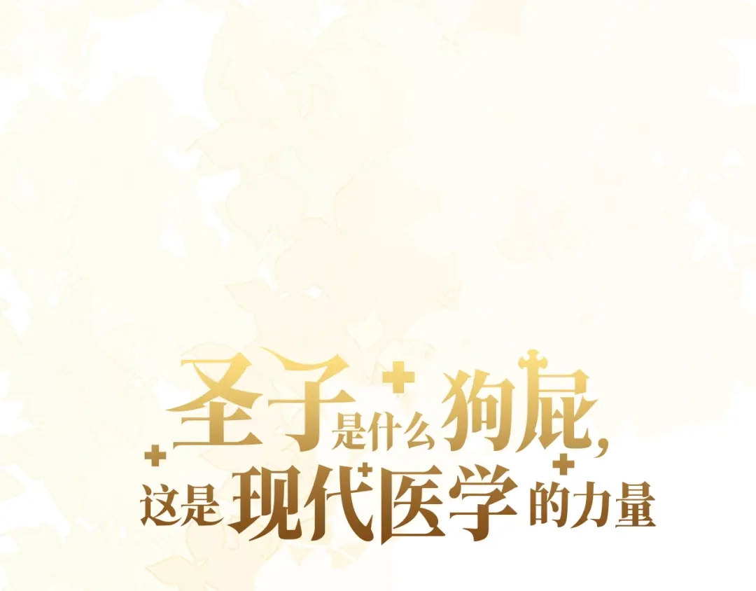 圣子是什么狗屁，这是现代医学的力量 第166话 第92页