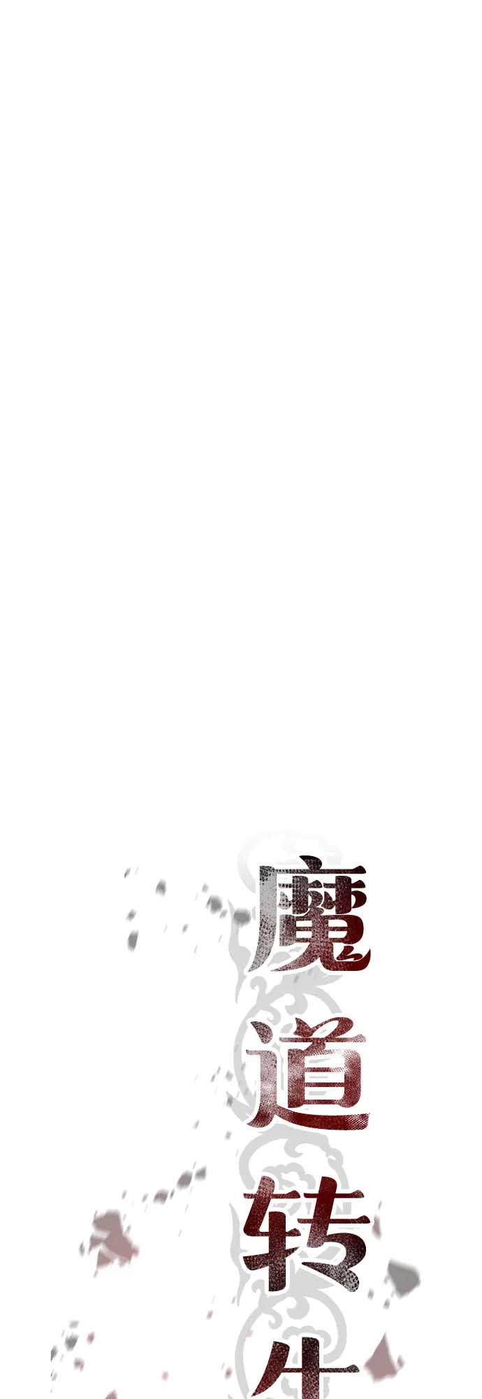 魔道转生记 第170话 第243页