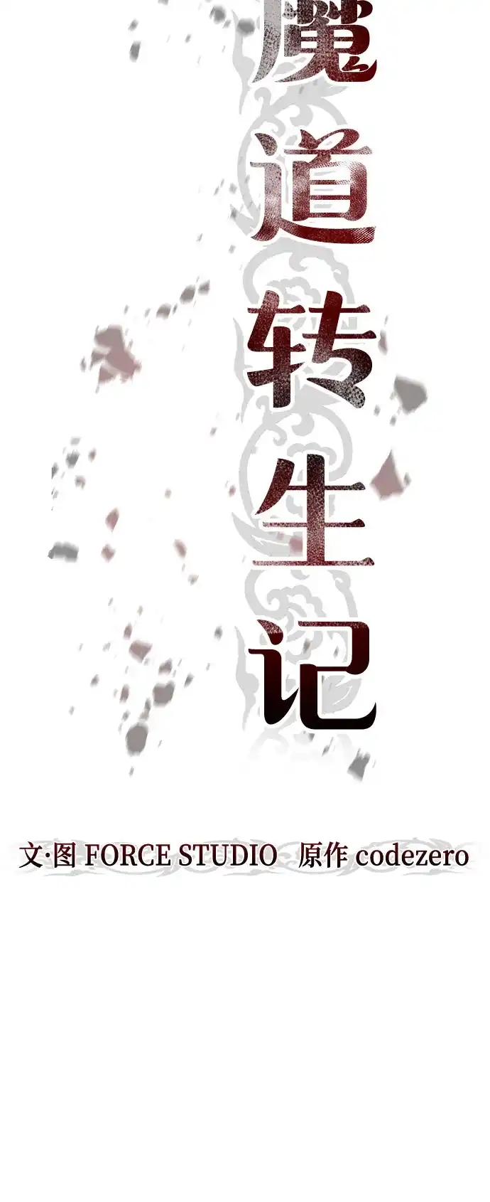 魔道转生记 第173话 第50页