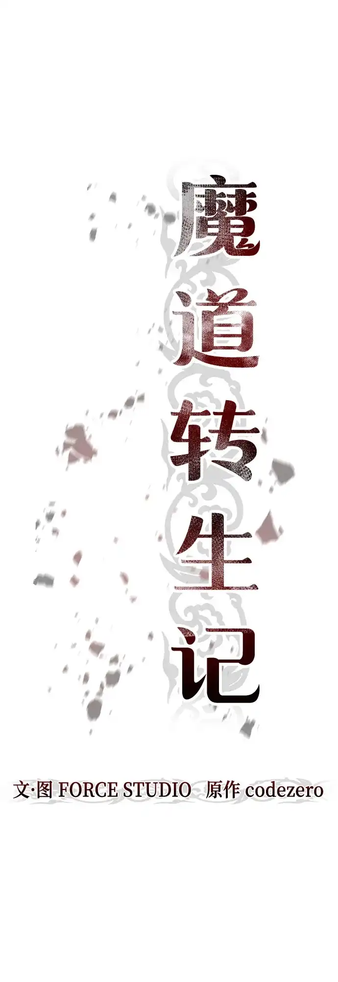 魔道转生记 第174话 第94页