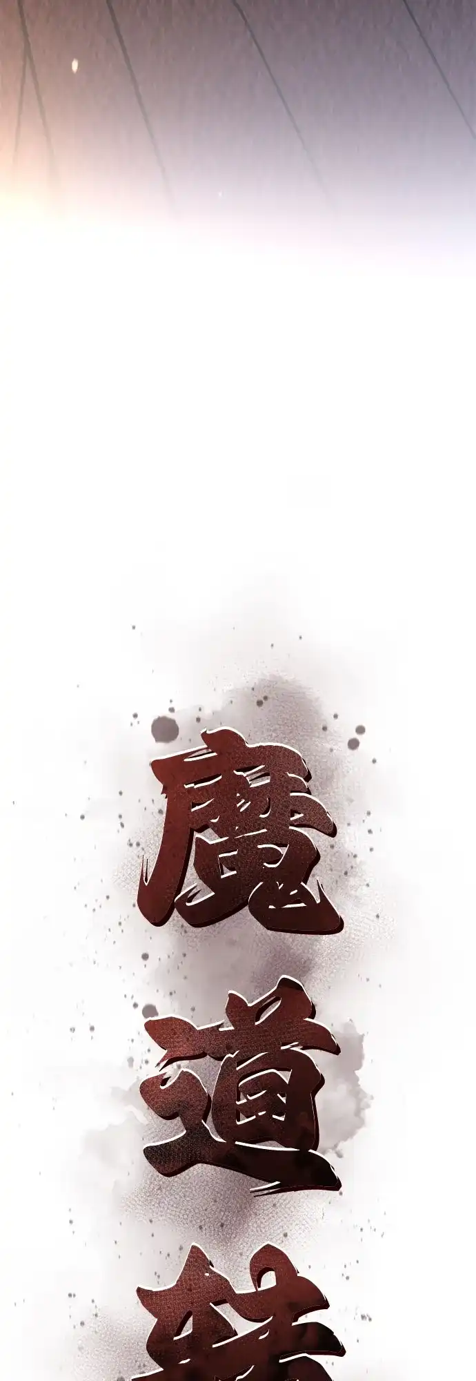 魔道转生记 第175话 第103页