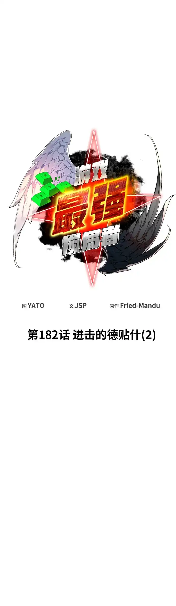游戏最强搅局者 [第182话] 进击的德贴什（2） 第21页