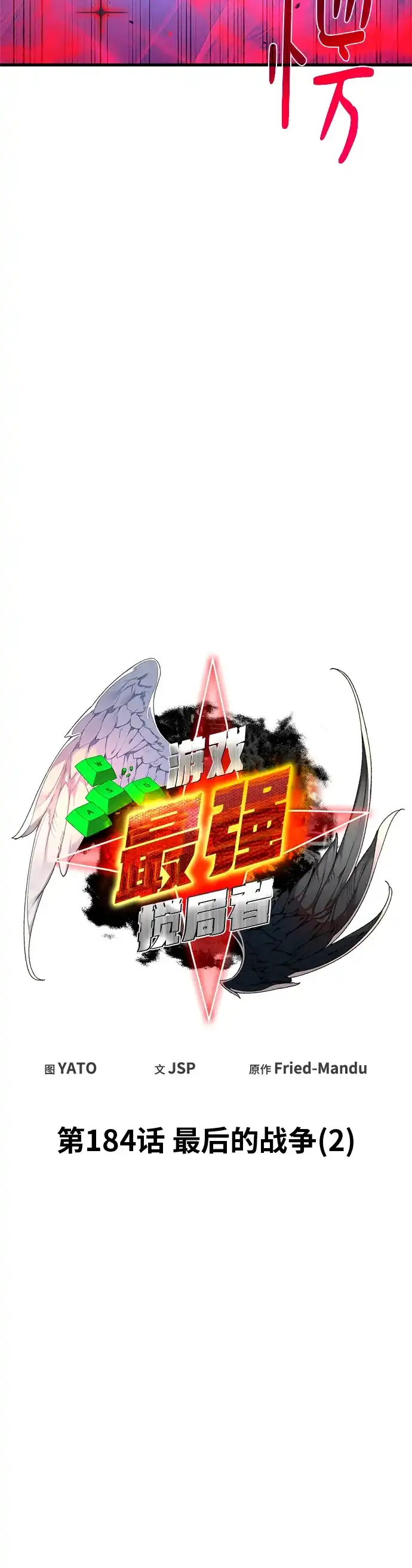 游戏最强搅局者 [第184话] 最后的战争（2） 第10页