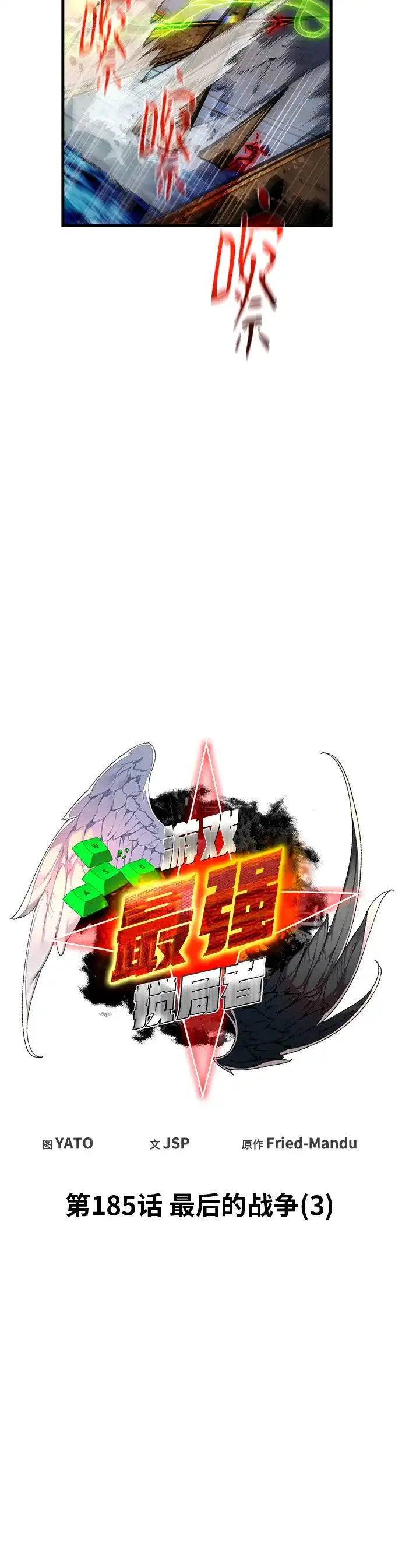 游戏最强搅局者 [第185话] 最后的战争（3） 第10页