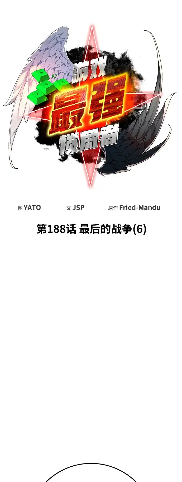 游戏最强搅局者 [第188话] 最后的战争（6） 第7页