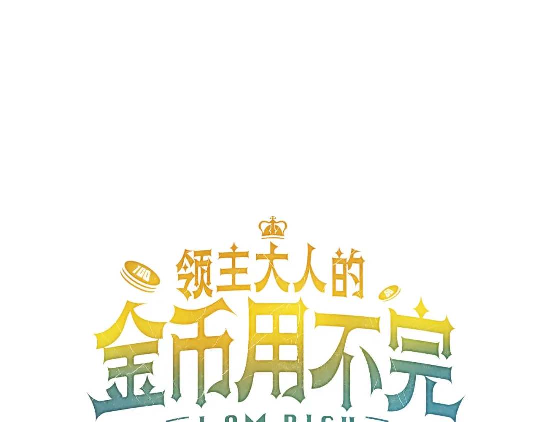 领主大人的金币用不完 第205话 管理者的弱点 第59页