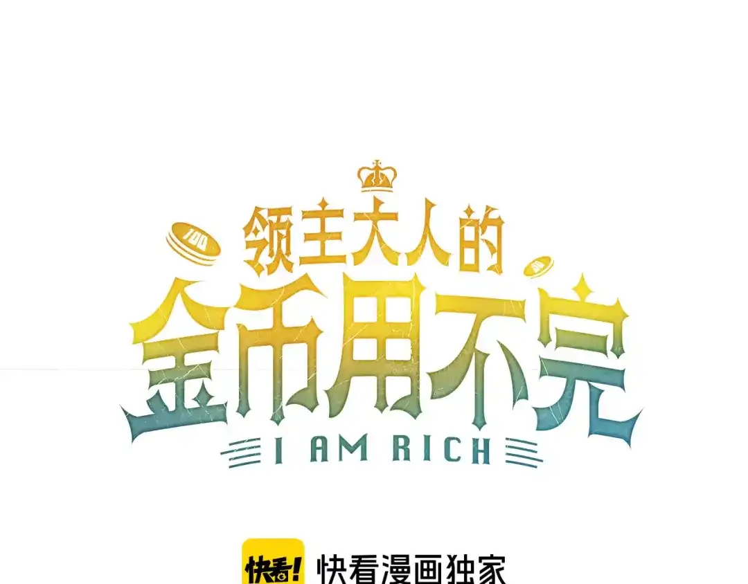 领主大人的金币用不完 第206话 七骑士！ 第22页