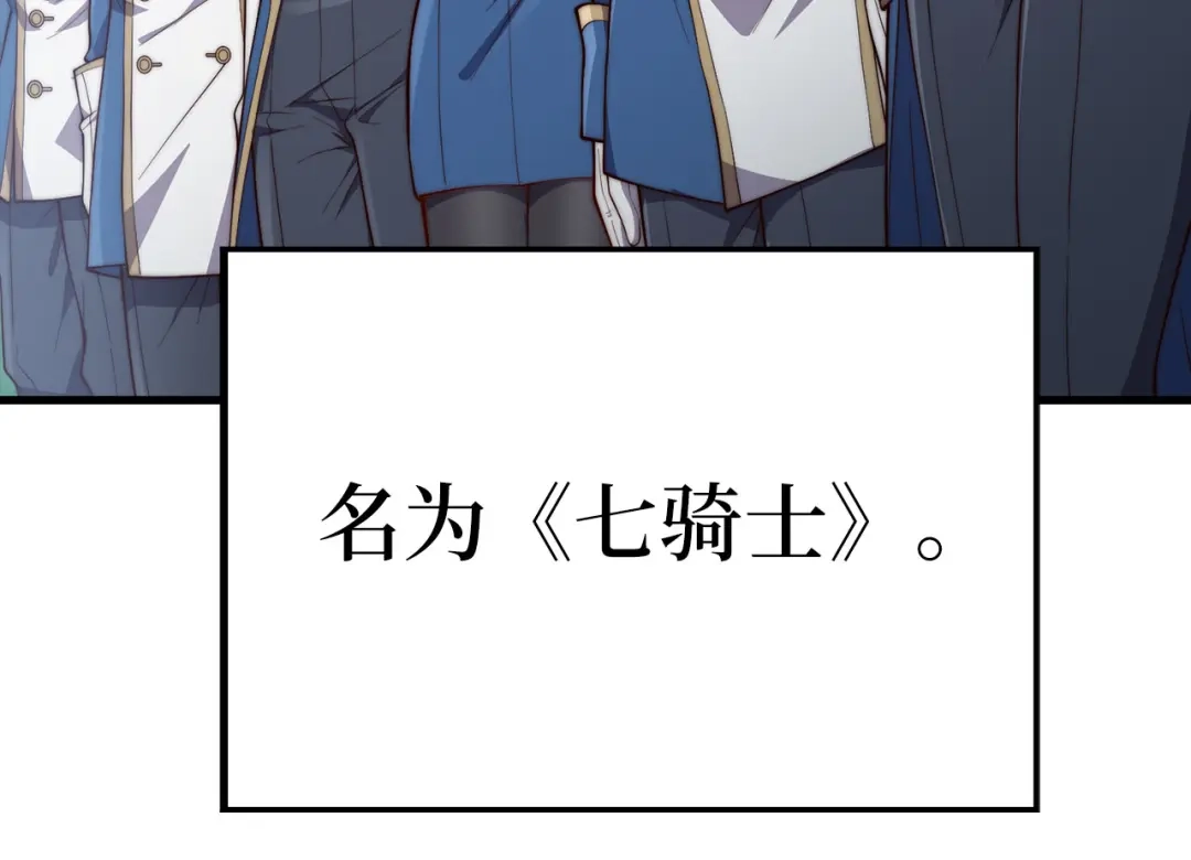 领主大人的金币用不完 第206话 七骑士！ 第79页