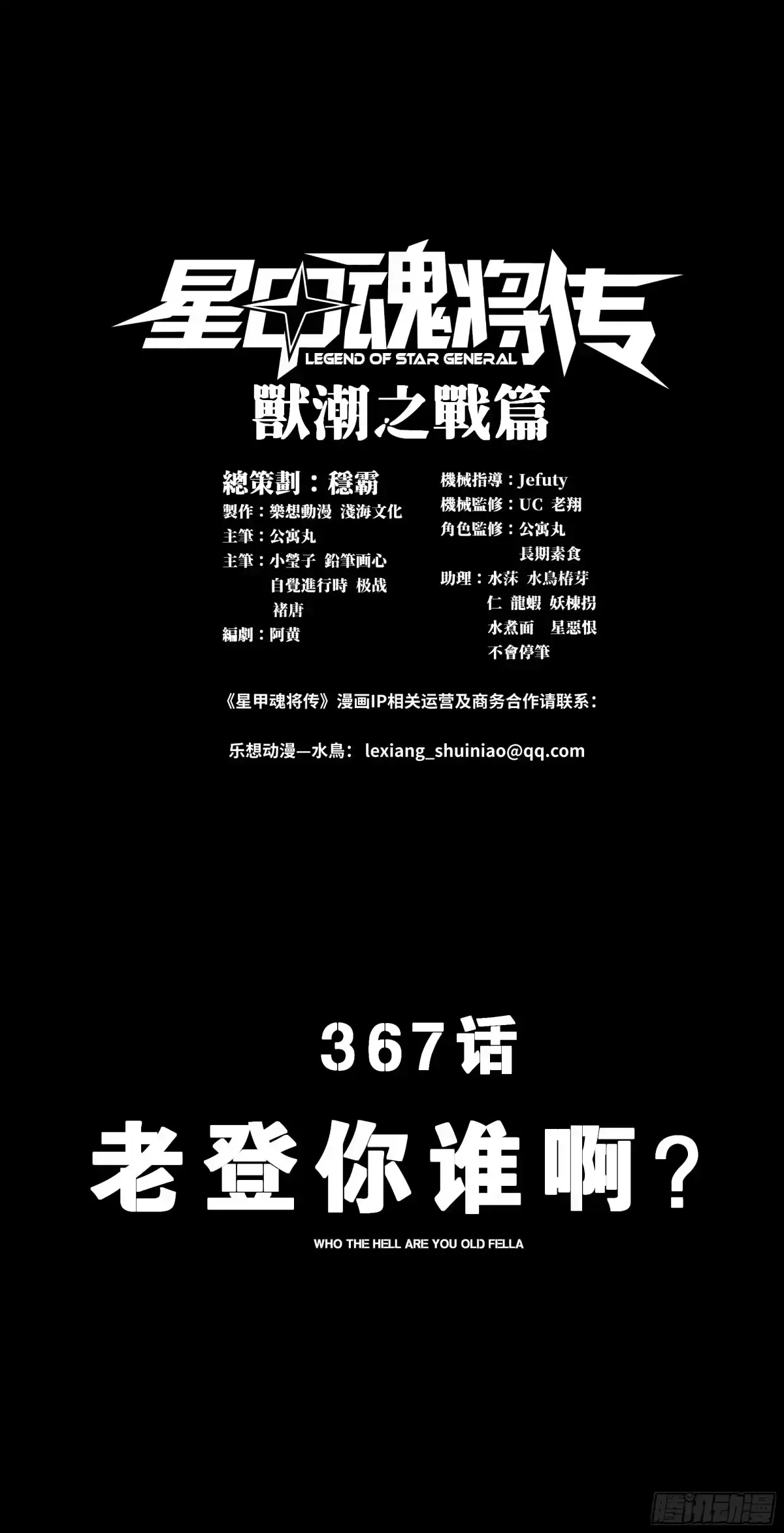 星甲魂将传 367 老登你谁啊？ 第11页